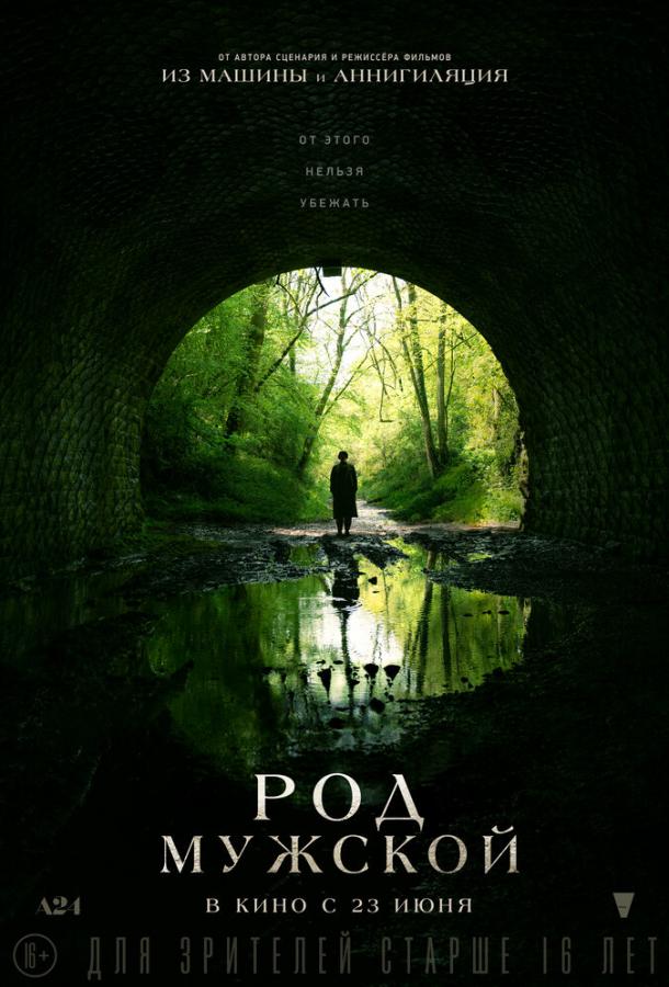 Фильм Род мужской (2022) - смотрите онлайн в отличном качестве